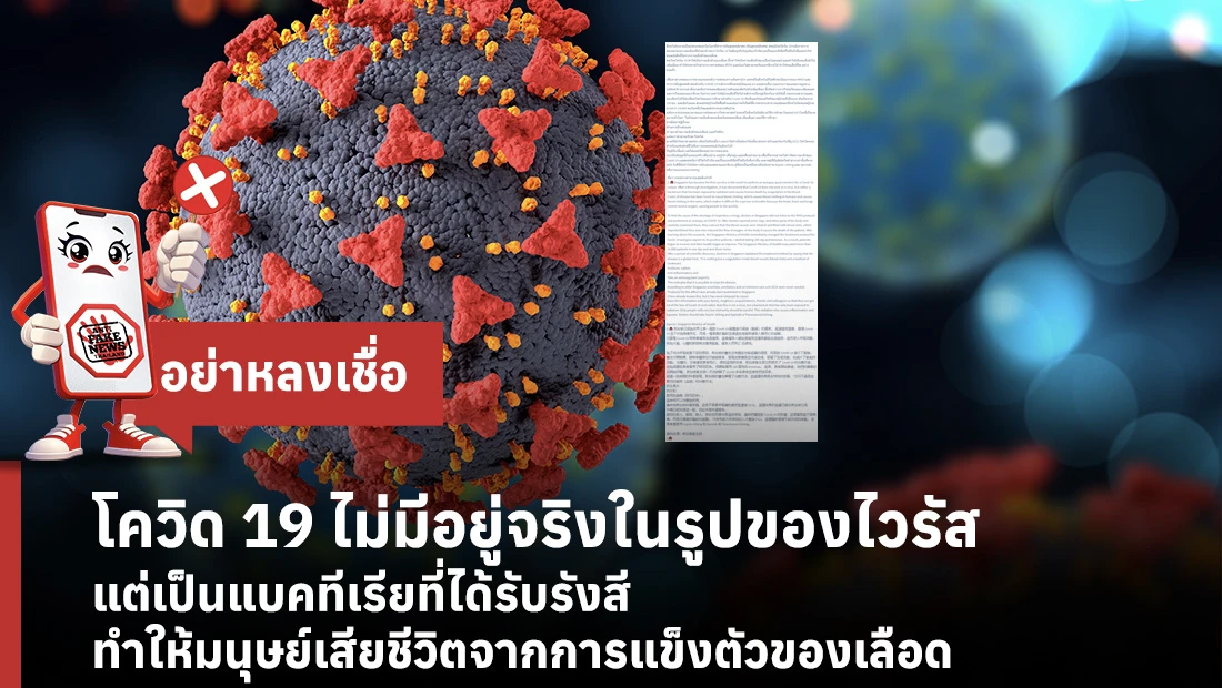 โควิด 19 ไม่มีอยู่จริงในรูปของไวรัส แต่เป็นแบคทีเรียที่ได้รับรังสี ทำให้มนุษย์เสียชีวิตจากการแข็งตัวของเลือด