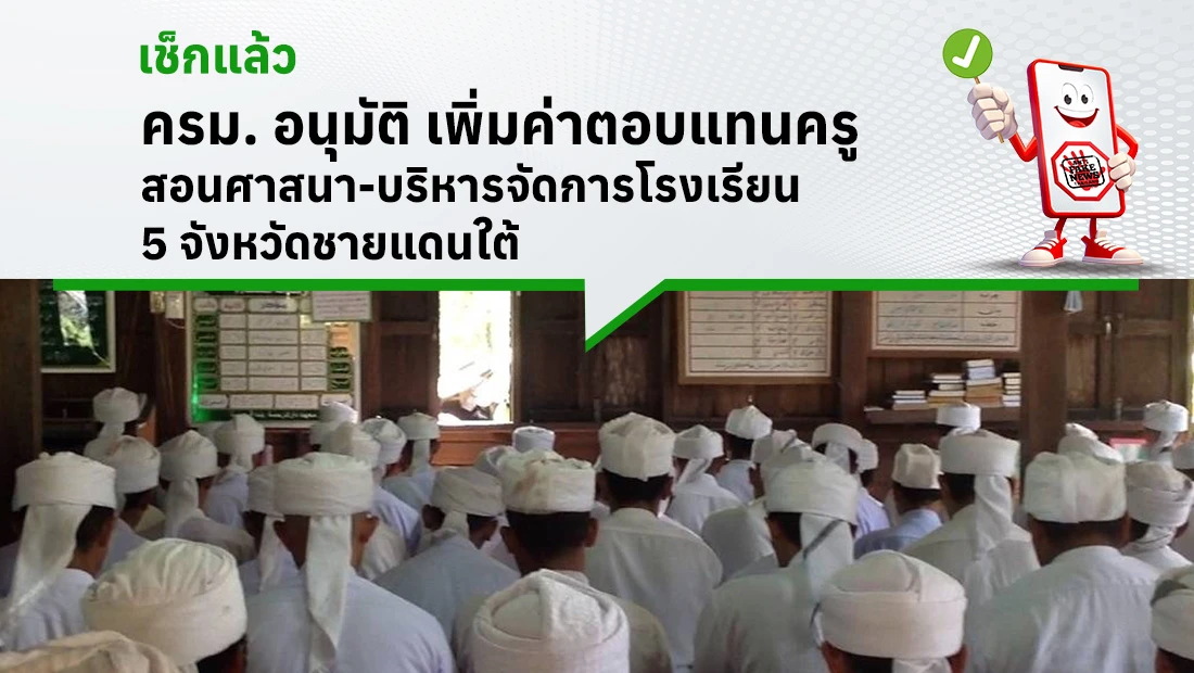 เพิ่มค่าตอบแทนครูสอนศาสนา