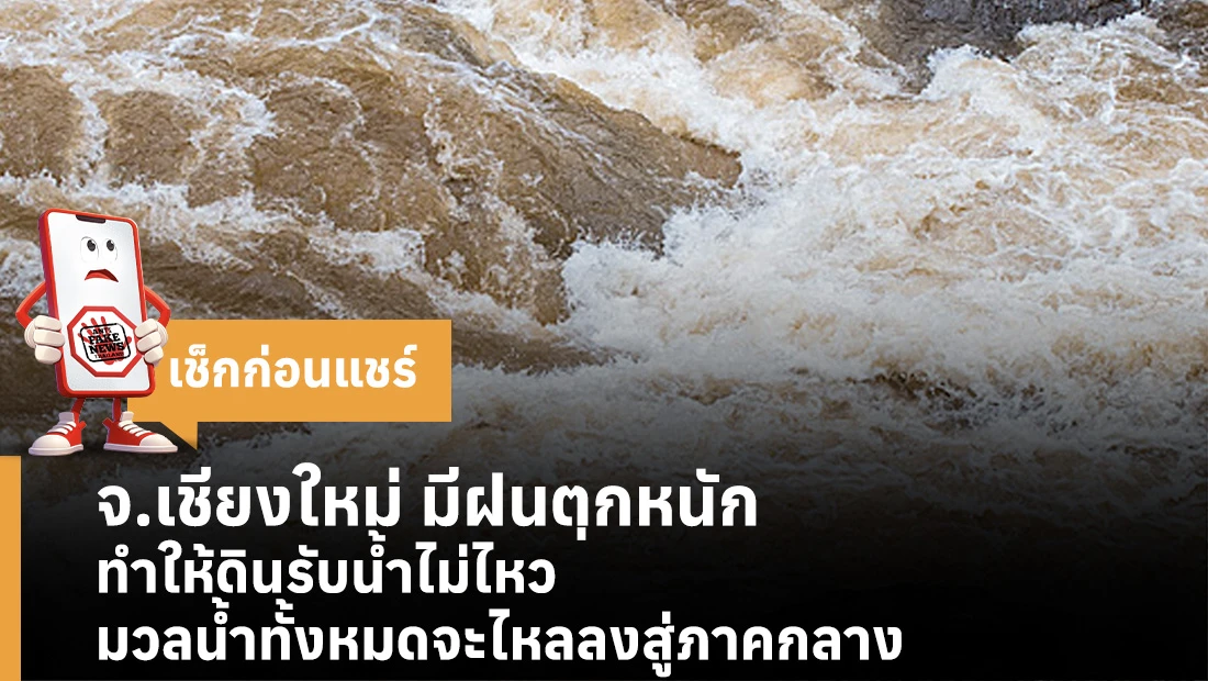 จ.เชียงใหม่ มีฝนตกหนัก ทำให้ดินรับน้ำไม่ไหว มวลน้ำทั้งหมดจะไหลลงสู่ภาคกลาง
