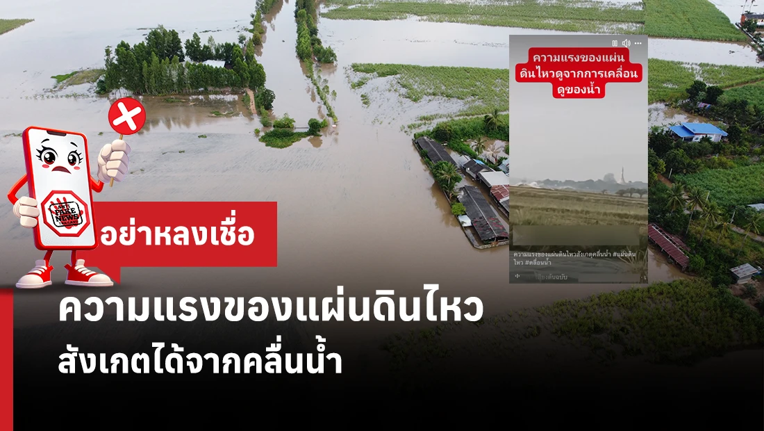 ความแรงของแผ่นดินไหว สังเกตได้จากคลื่นน้ำ