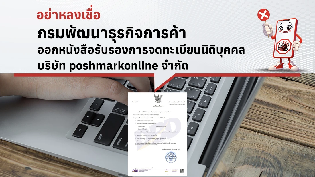 กรมพัฒนาธุรกิจการค้า ออกหนังสือรับรองการจดทะเบียนนิติบุคคล บริษัท poshmarkonline จำกัด
