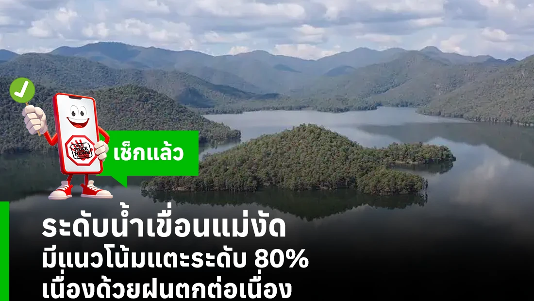 ระดับน้ำเขื่อนแม่งัด มีแนวโน้มแตะระดับ 80% เนื่องด้วยฝนตกต่อเนื่อง