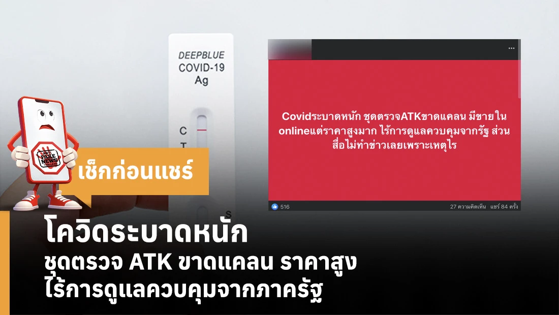 โควิดระบาดหนัก ทำชุดตรวจ ATK ขาดแคลน ราคาสูง ไร้การดูแลควบคุมจากภาครัฐ