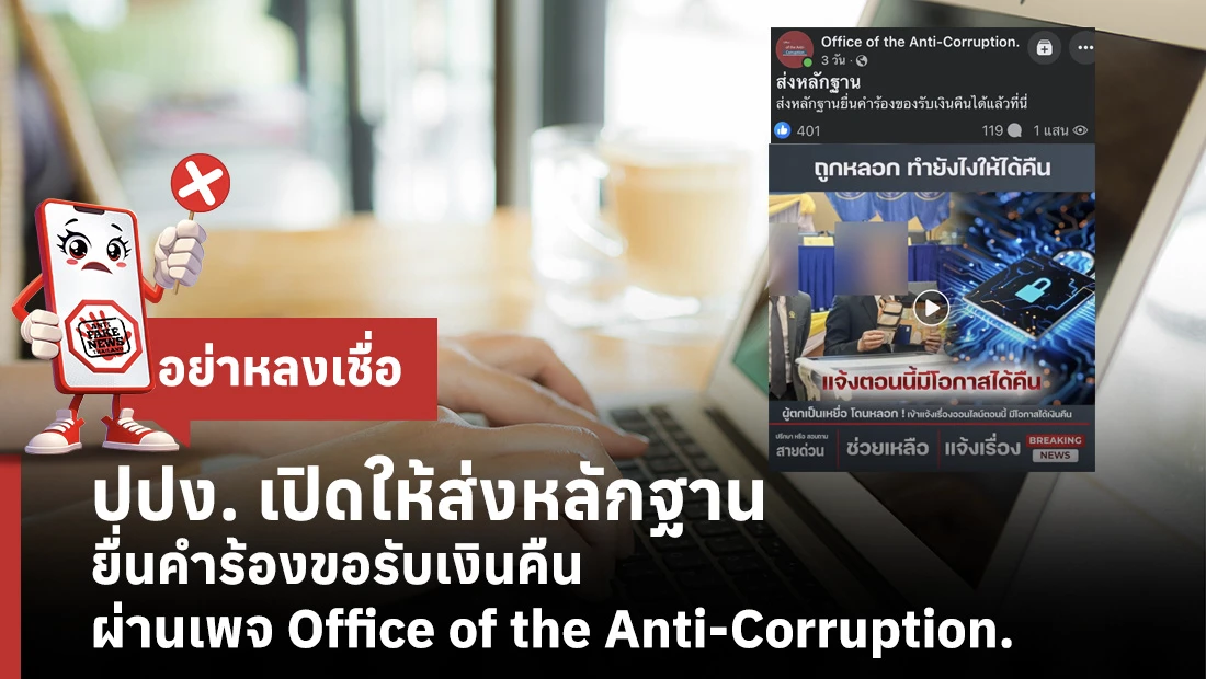 ปปง. เปิดให้ส่งหลักฐานยื่นคำร้องขอรับเงินคืน ผ่านเพจ Office of the Anti-Corruption.