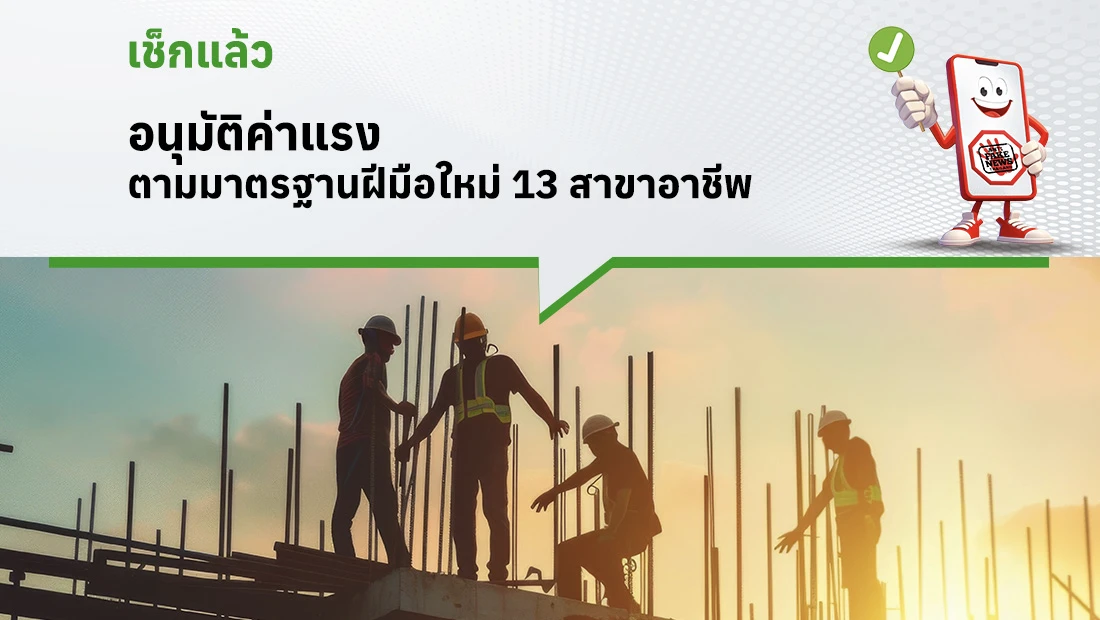 อนุมัติค่าแรงตามมาตรฐานฝีมือใหม่ 13 สาขาอาชีพ