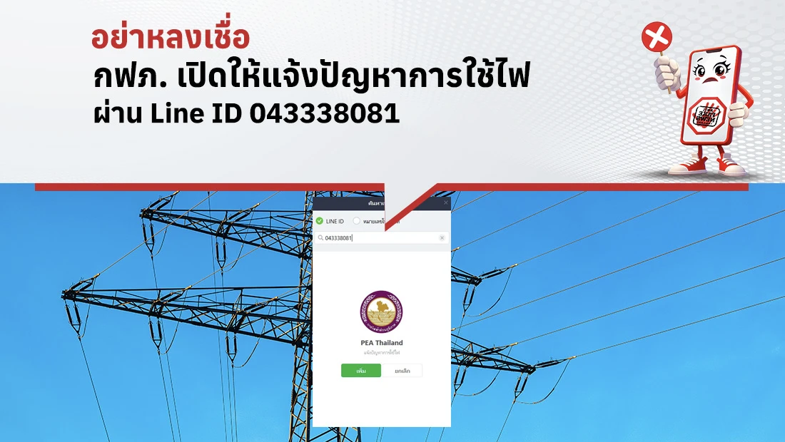 กฟภ. เปิดให้แจ้งปัญหาการใช้ไฟ ผ่าน Line ID 043338081