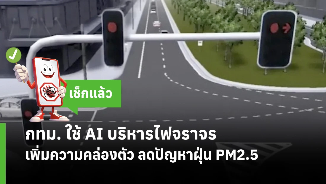 กทม. ใช้ AI บริหารไฟจราจร เพิ่มความคล่องตัว ลดปัญหาฝุ่น PM2.5
