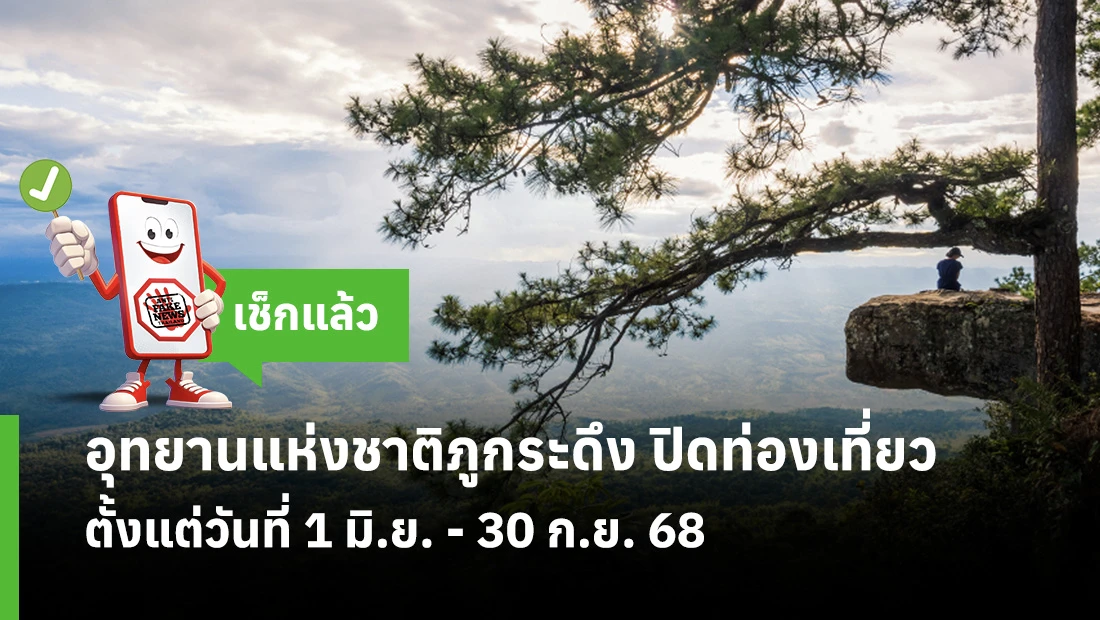 อุทยานแห่งชาติภูกระดึง ปิดท่องเที่ยว ตั้งแต่วันที่ 1 มิ.ย. - 30 ก.ย. 68