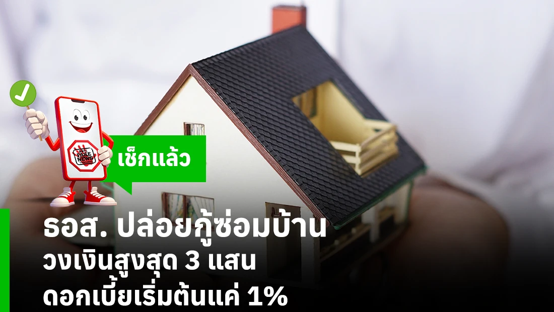 ธอส. ปล่อยกู้ซ่อมบ้าน