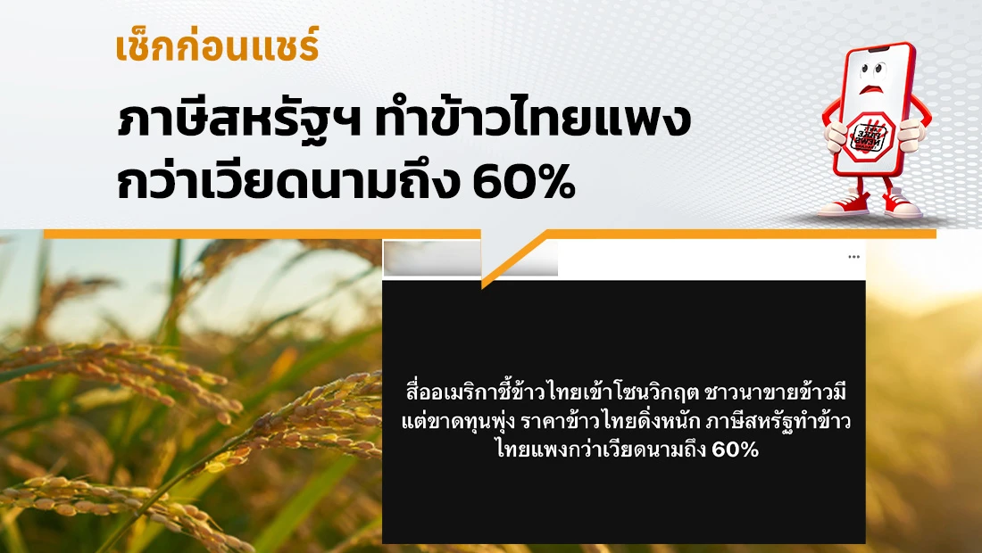ภาษีสหรัฐฯ ทำข้าวไทยแพง