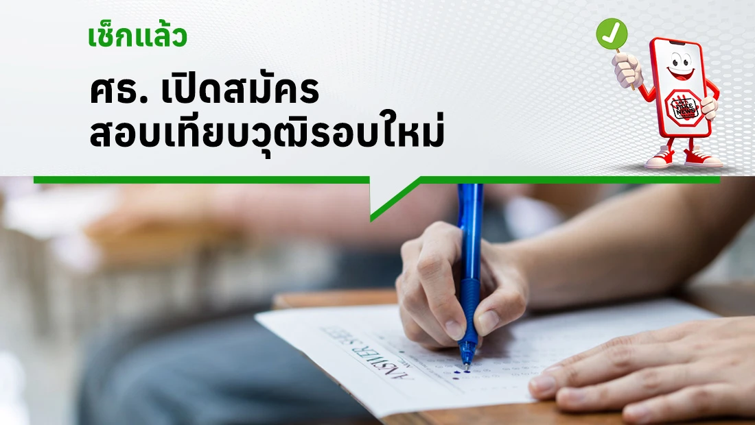 ศธ. เปิดสมัครสอบเทียบวุฒิ