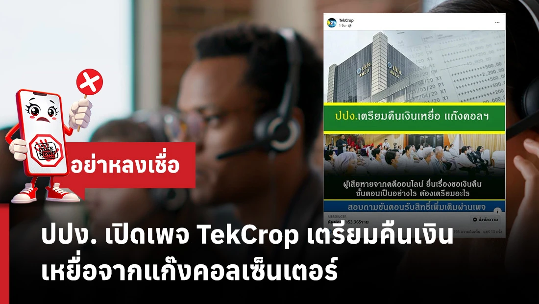 ปปง. เปิดเพจ TekCrop
