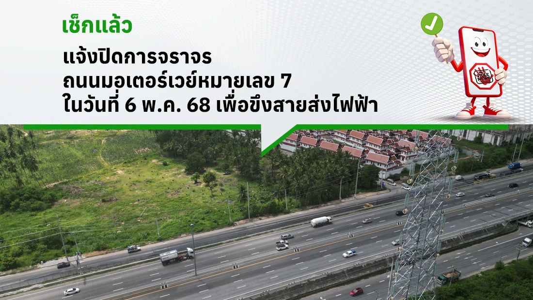 แจ้งปิดการจราจร ถนนมอเตอร์เวย์หมายเลข 7