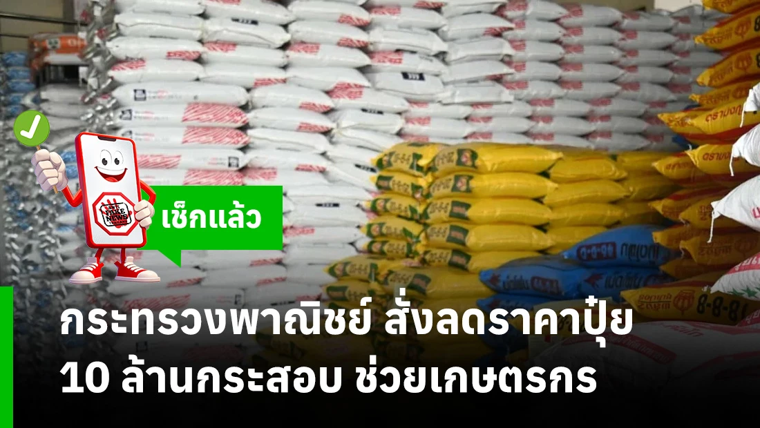 ลดราคาปุ๋ย 10 ล้านกระสอบ