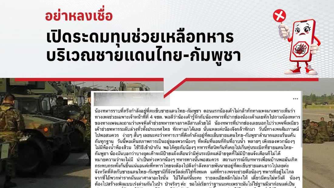 เปิดระดมทุนช่วยเหลือทหาร