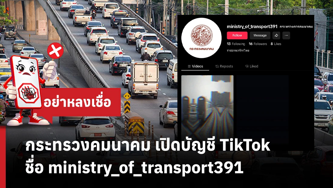 กระทรวงคมนาคม เปิดบัญชี TikTok