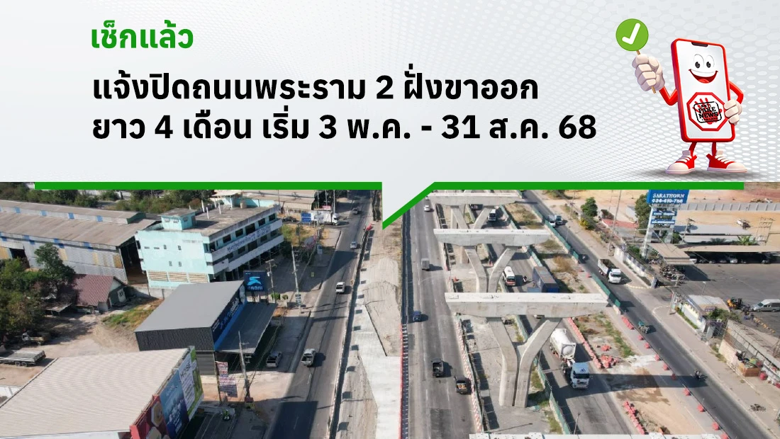 แจ้งปิดถนนพระราม 2