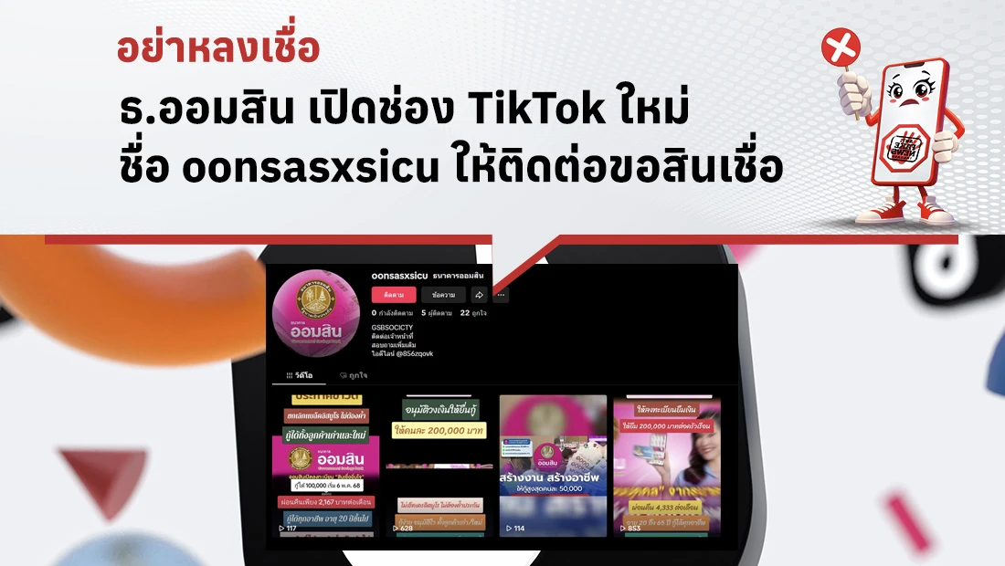ธ.ออมสิน เปิดช่อง TikTok ใหม่ ชื่อ oonsasxsicu ให้ติดต่อขอสินเชื่อ