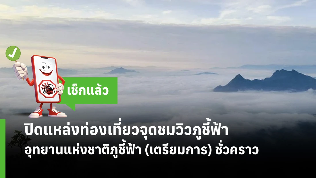 ปิดแหล่งท่องเที่ยวจุดชมวิวภูชี้ฟ้า อุทยานแห่งชาติภูชี้ฟ้า (เตรียมการ) ชั่วคราว