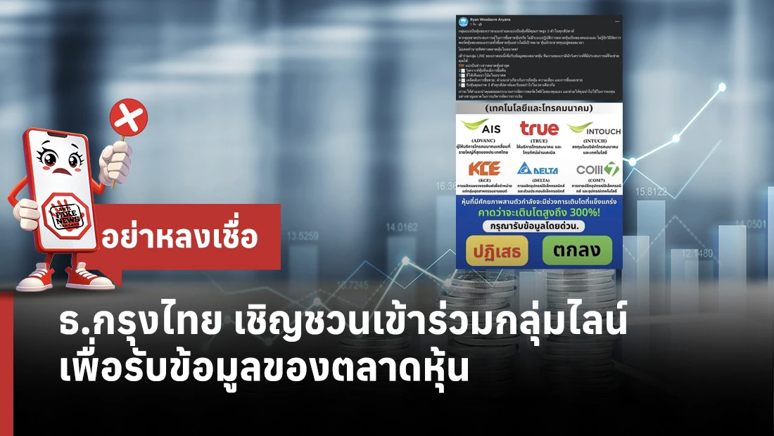 ธ.กรุงไทย เชิญชวนเข้าร่วมกลุ่มไลน์ เพื่อรับข้อมูลของตลาดหุ้น