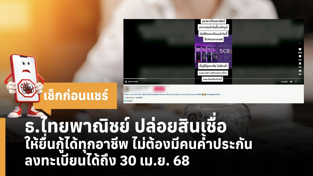 ธ.ไทยพาณิชย์ ปล่อยสินเชื่อให้ยื่นกู้ได้ทุกอาชีพ ไม่ต้องมีคนค้ำประกัน ลงทะเบียนได้ถึง 30 เม.ย. 68