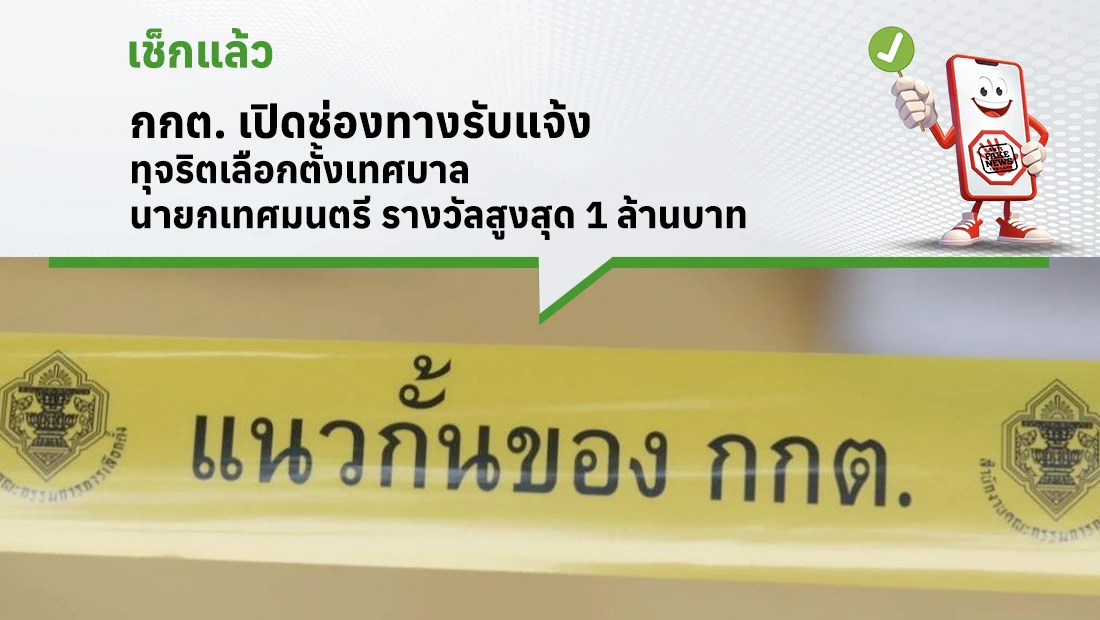กกต. เปิดช่องทางรับแจ้งทุจริตเลือกตั้งเทศบาล นายกเทศมนตรี รางวัลสูงสุด 1 ล้านบาท