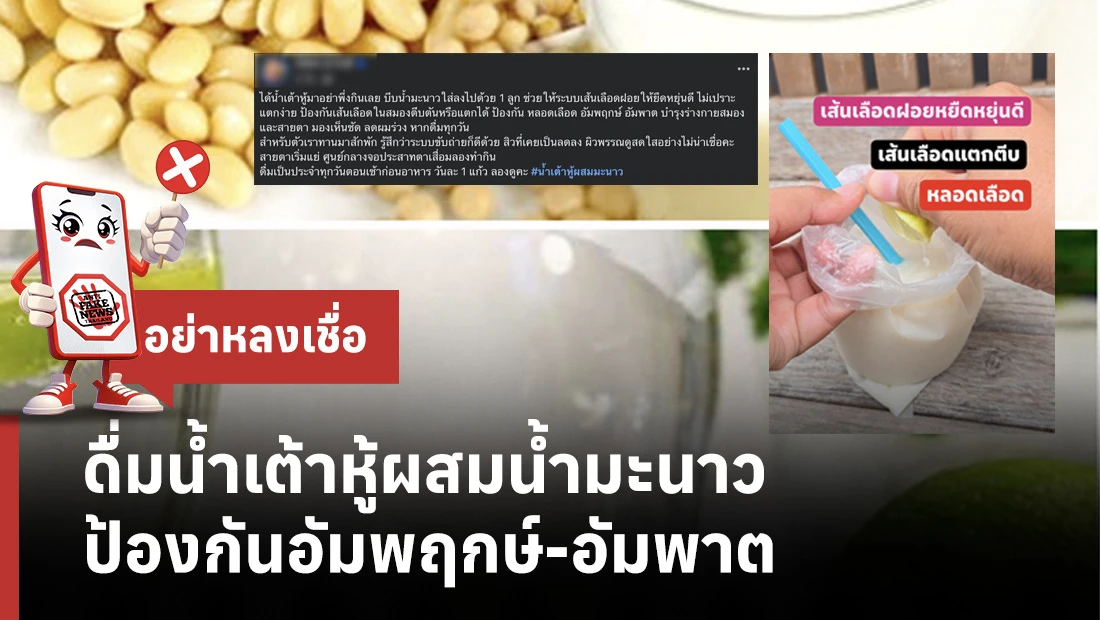 ดื่มน้ำเต้าหู้ผสมน้ำมะนาว ป้องกันอัมพฤกษ์-อัมพาต
