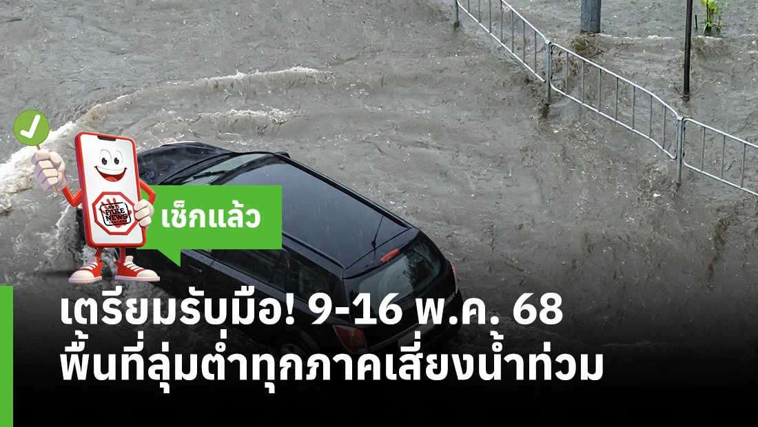 เตรียมรับมือ! 9-16 พ.ค. 68 พื้นที่ลุ่มต่ำทุกภาคเสี่ยงน้ำท่วม