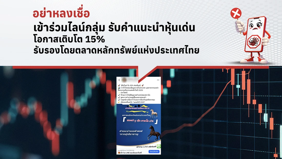 เข้าร่วมไลน์กลุ่ม รับคำแนะนำหุ้นเด่น โอกาสเติบโต 15% รับรองโดยตลาดหลักทรัพย์แห่งประเทศไทย
