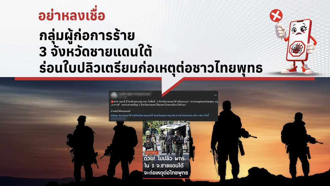 กลุ่มผู้ก่อการร้าย 3 จังหวัดชายแดนใต้ ร่อนใบปลิวเตรียมก่อเหตุต่อชาวไทยพุทธ