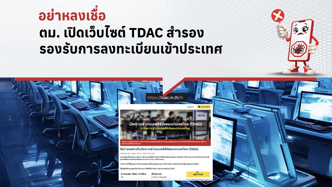 ตม. เปิดเว็บไซต์ TDAC สำรอง รองรับการลงทะเบียนเข้าประเทศ