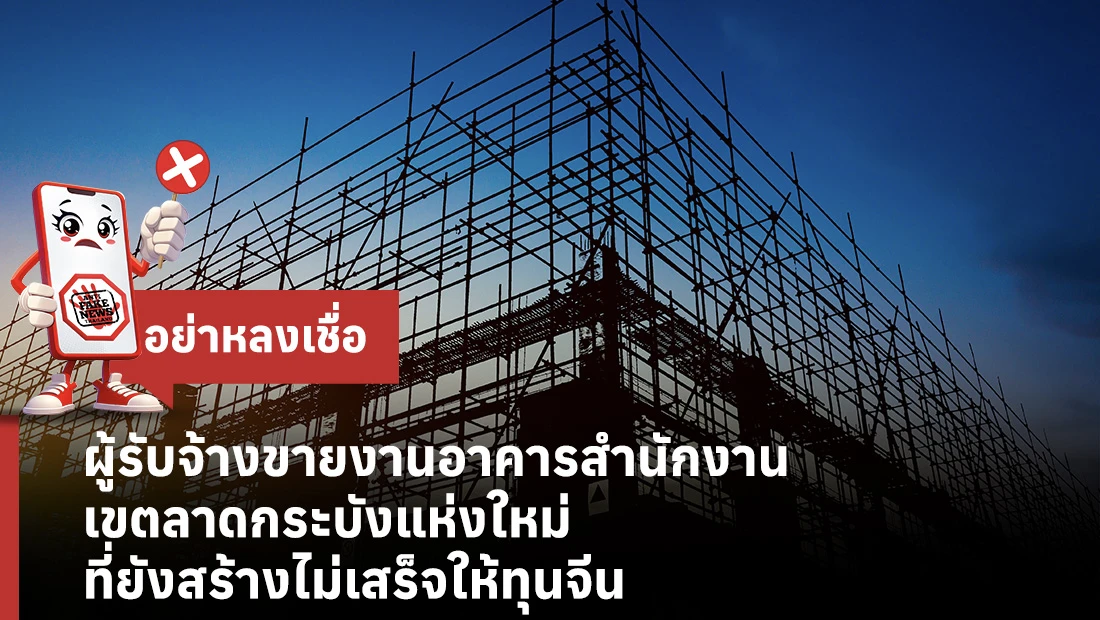 ผู้รับจ้างขายงานอาคารสำนักงานเขตลาดกระบังแห่งใหม่ ที่ยังสร้างไม่เสร็จให้ทุนจีน
