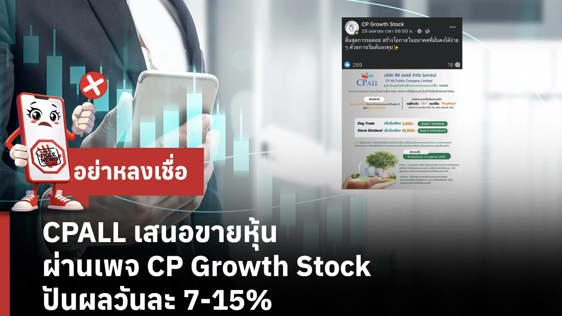 CPALL เสนอขายหุ้น ผ่านเพจ CP Growth Stock ปันผลวันละ 7-15% 