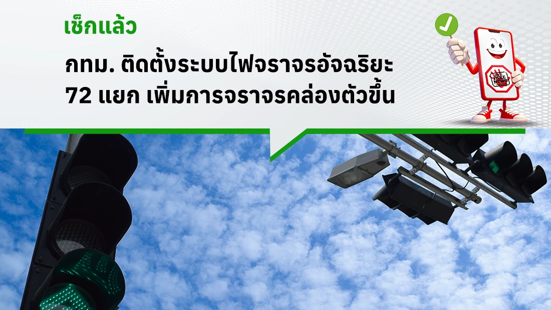 กทม. ติดตั้งระบบไฟจราจรอัจฉริยะ 72 แยก เพิ่มการจราจรคล่องตัวขึ้น