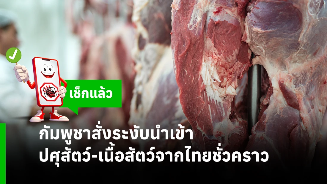 กัมพูชาสั่งระงับนำเข้าปศุสัตว์-เนื้อสัตว์จากไทยชั่วคราว