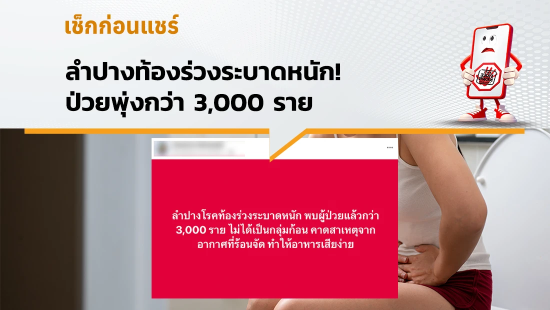 ลำปางท้องร่วงระบาดหนัก! ป่วยพุ่งกว่า 3,000 ราย