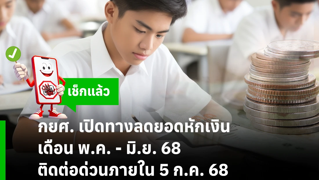 กยศ. เปิดทางลดยอดหักเงินเดือน พ.ค. - มิ.ย. 68 ติดต่อด่วนภายใน 5 ก.ค. 68