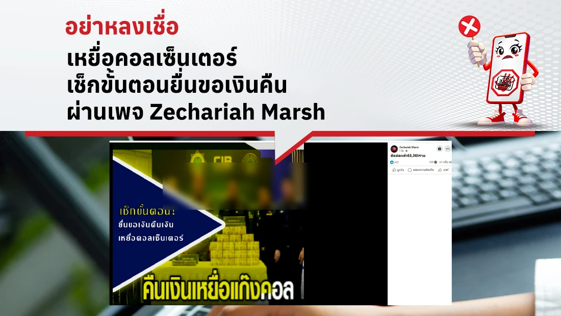 เหยื่อคอลเซ็นเตอร์เช็กขั้นตอนยื่นขอเงินคืน ผ่านเพจ Zechariah Marsh