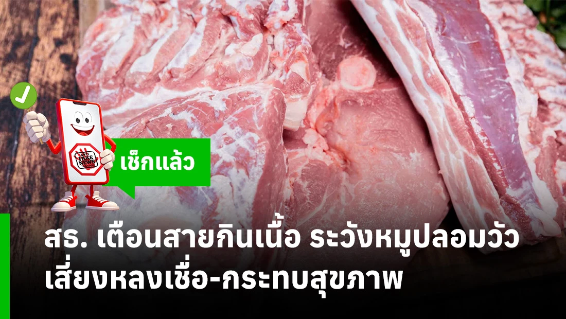 ระวังหมูปลอม