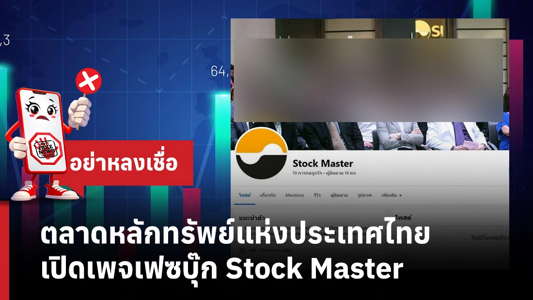เพจเฟซบุ๊ก Stock Master