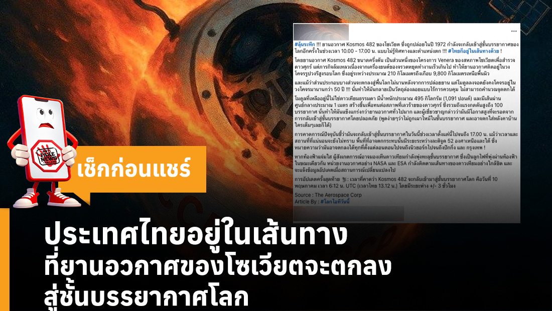 ประเทศไทยอยู่ในเส้นทางที่ยานอวกาศของโซเวียตจะตกลงสู่ชั้นบรรยากาศโลก