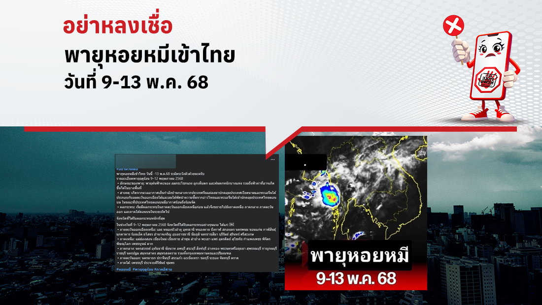 พายุหอยหมีเข้าไทย วันที่ 9-13 พ.ค. 68
