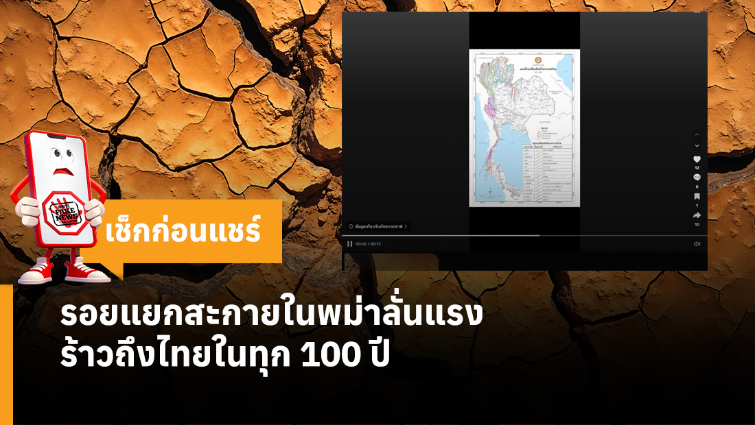 รอยแยกสะกายในพม่าลั่นแรง ร้าวถึงไทยในทุก 100 ปี