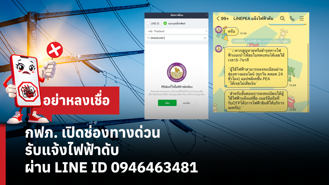 กฟภ. เปิดช่องทางด่วน รับแจ้งไฟฟ้าดับ ผ่าน LINE ID 0946463481 