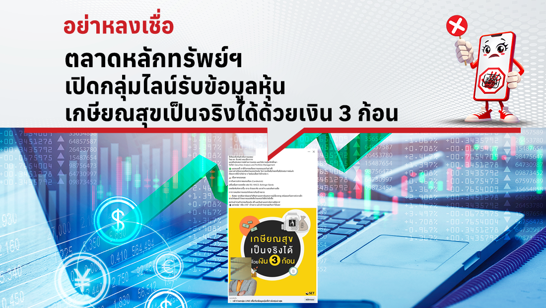 ตลาดหลักทรัพย์ฯ เปิดกลุ่มไลน์รับข้อมูลหุ้น เกษียณสุขเป็นจริงได้ด้วยเงิน 3 ก้อน