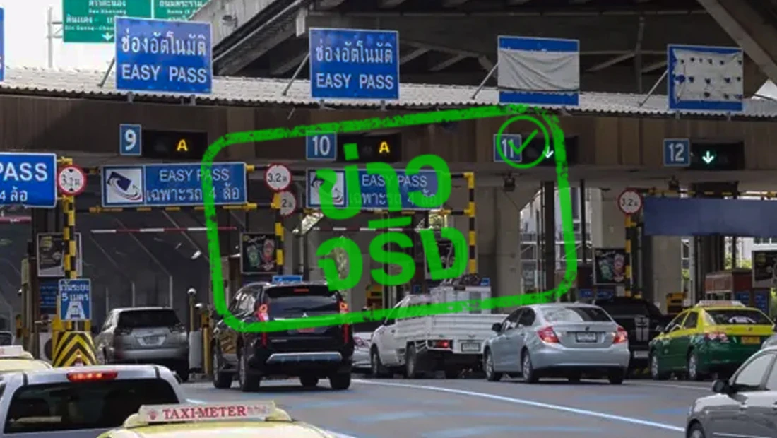 ยกเว้นค่าผ่านทางพิเศษ