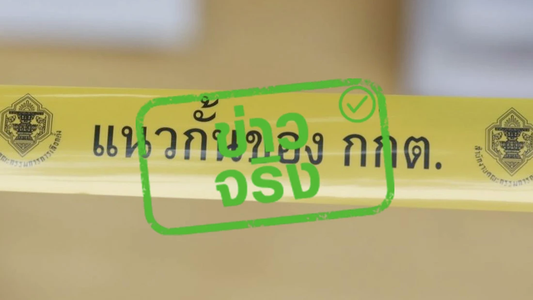 กกต. เปิดช่องทางรับแจ้งทุจริตเลือกตั้งเทศบาล นายกเทศมนตรี รางวัลสูงสุด 1 ล้านบาท