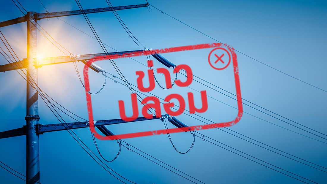 กฟภ. เปิดช่องทางด่วน รับแจ้งไฟฟ้าดับ ผ่าน LINE ID 0946463481 