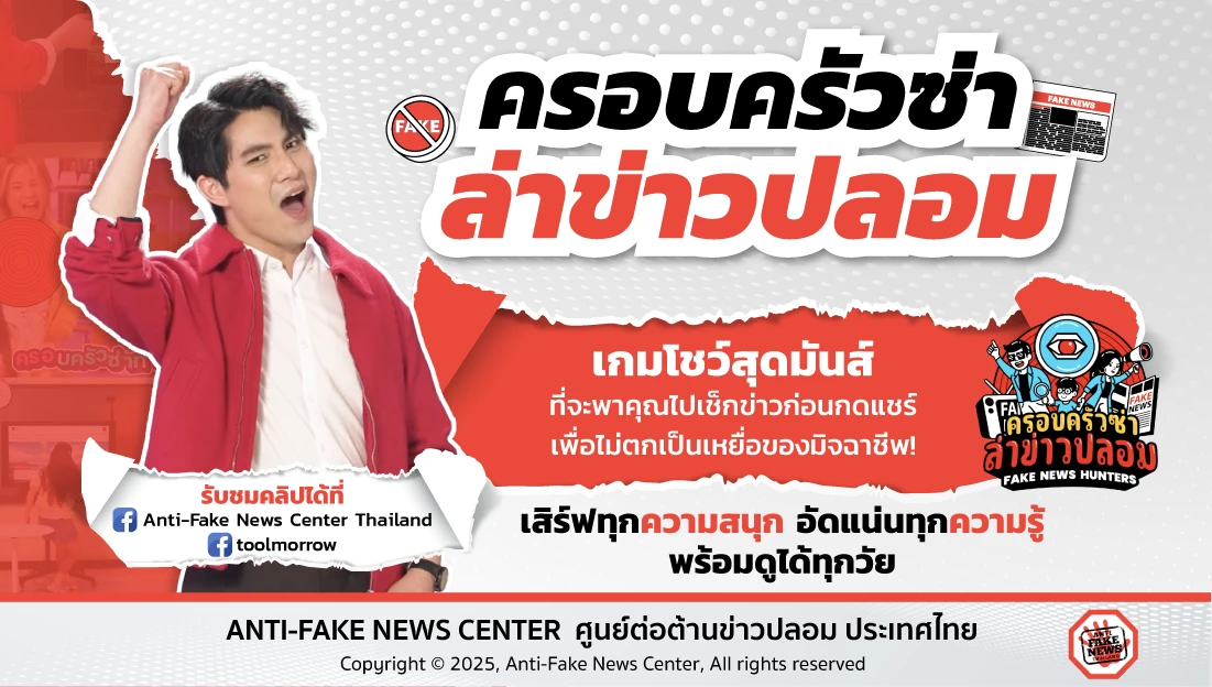 “ครอบครัวซ่า ล่าข่าวปลอม”