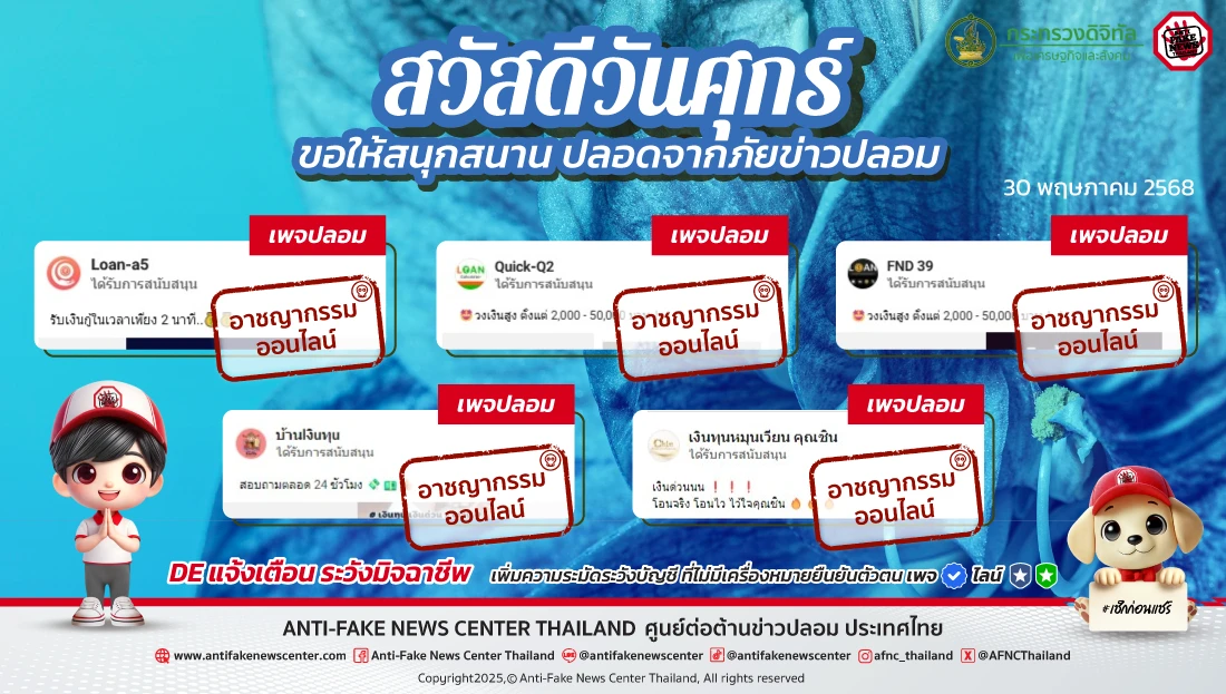 ตัดวงจร #อาชญากรรมออนไลน์ 30 พฤษภาคม 2568